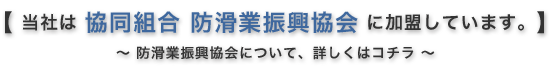 当社は協同組合防滑業振興協会に加盟しています。