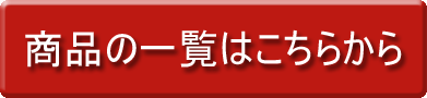 商品の一覧へ