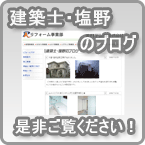 建築士・塩野のブログ