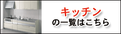 キッチンの商品一覧はこちら