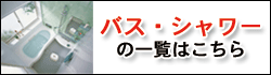 バス・シャワーの商品一覧はこちら